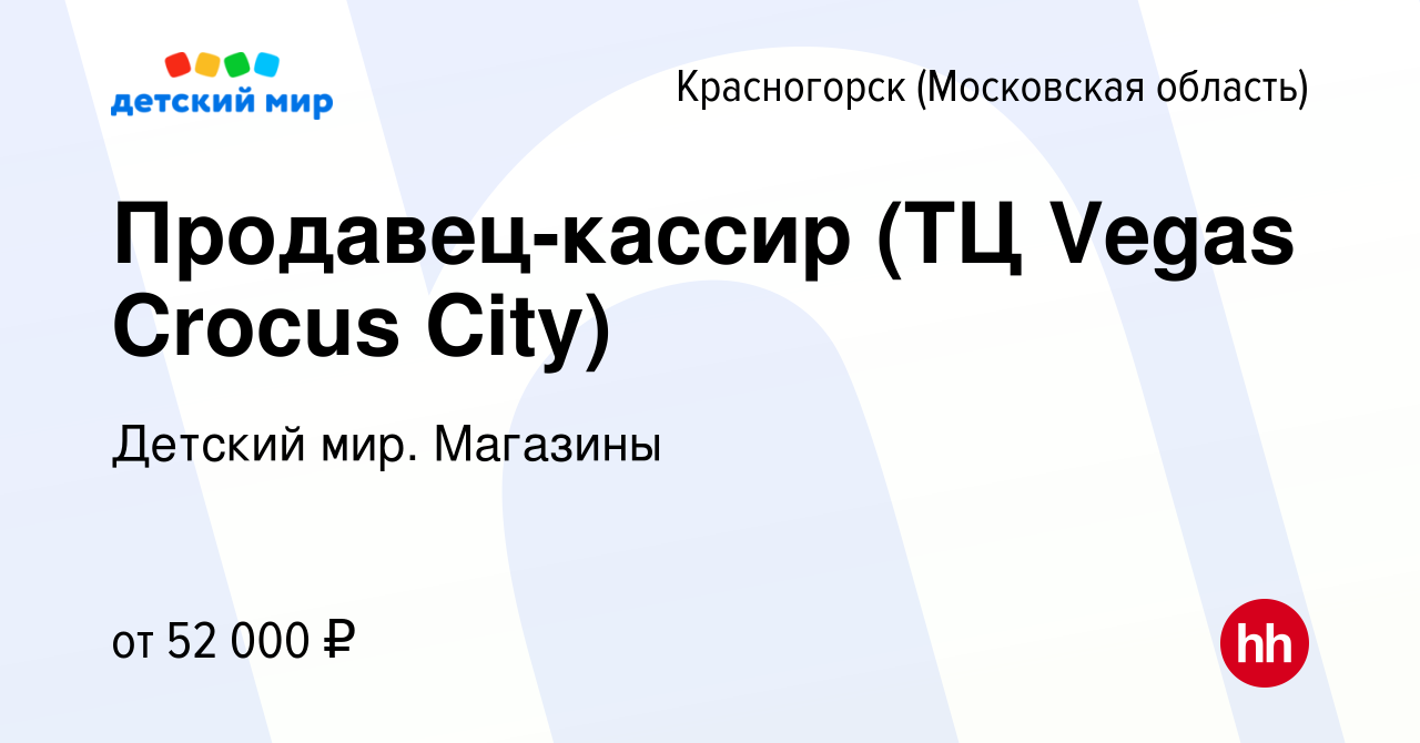 Вакансия Продавец-кассир (ТЦ Vegas Crocus City) в Красногорске, работа в  компании Детский мир. Магазины (вакансия в архиве c 18 февраля 2024)