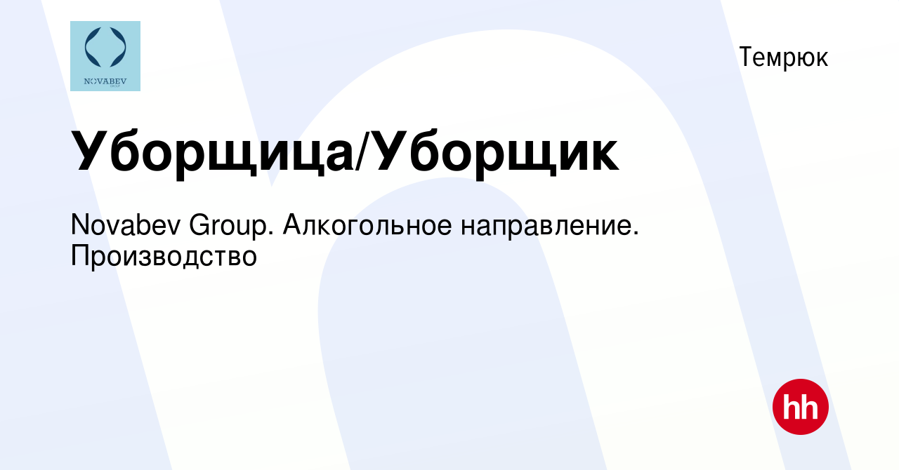 Вакансия Уборщица/Уборщик в Темрюке, работа в компании Novabev Group.  Алкогольное направление. Производство (вакансия в архиве c 4 января 2024)