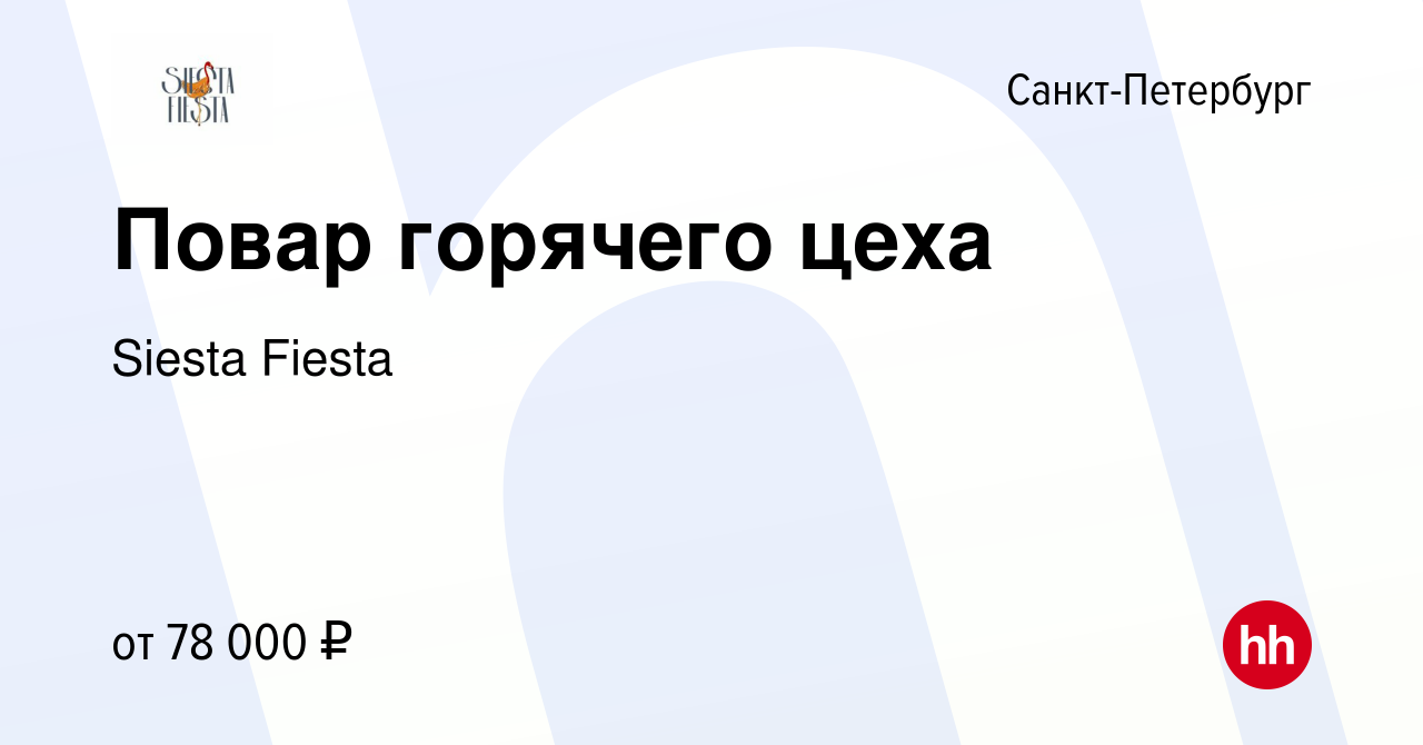 Вакансия Повар горячего цеха в Санкт-Петербурге, работа в компании Siesta  Fiesta (вакансия в архиве c 3 февраля 2024)