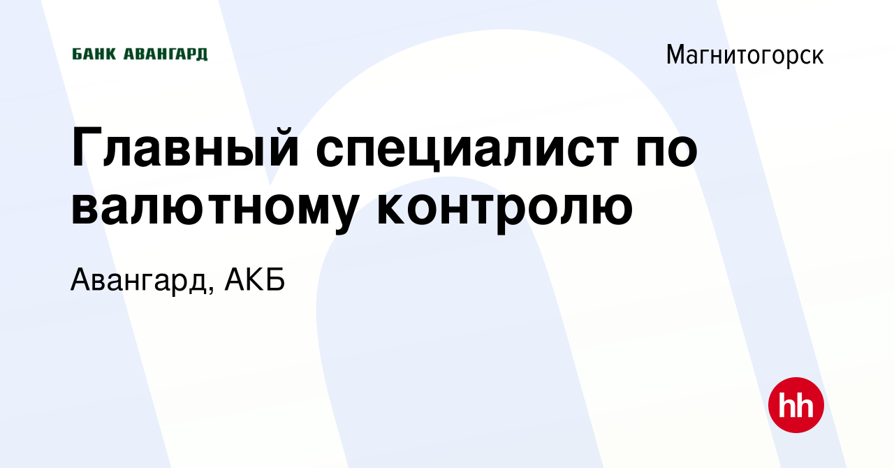 Вакансия Главный специалист по валютному контролю в Магнитогорске, работа в  компании Авангард, АКБ (вакансия в архиве c 14 января 2024)