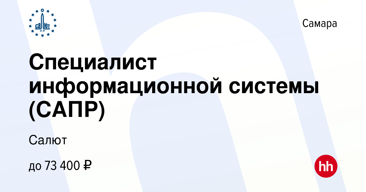 Вакансия Специалист информационной системы (САПР) в Самаре, работа в  компании Салют