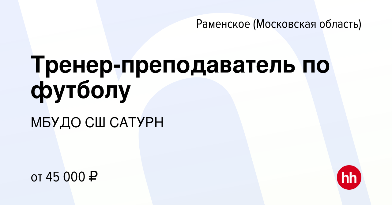 Вакансия Тренер-преподаватель по футболу в Раменском, работа в компании  МБУДО СШ САТУРН (вакансия в архиве c 14 декабря 2023)