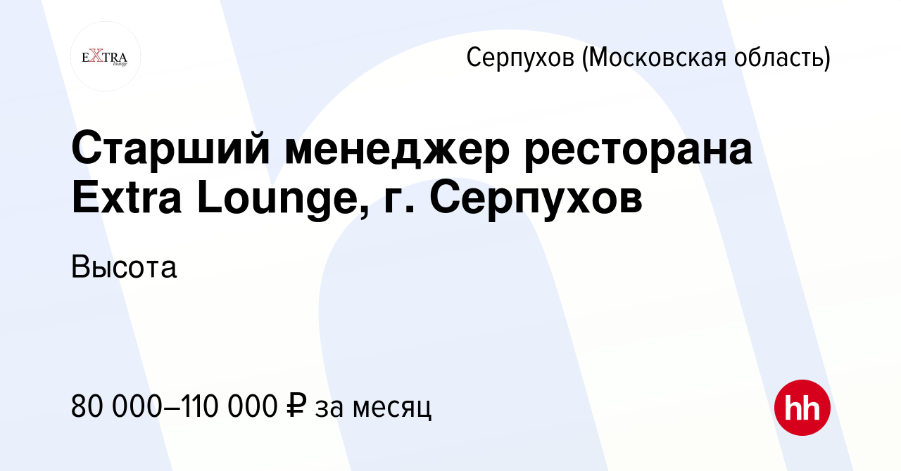 Вакансия Старший менеджер ресторана Extra Lounge, г. Серпухов в Серпухове,  работа в компании Высота (вакансия в архиве c 14 января 2024)