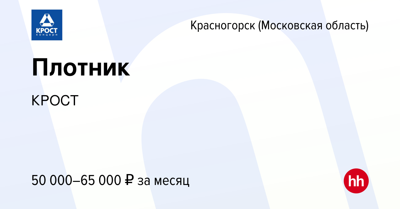 Вакансия Плотник в Красногорске, работа в компании КРОСТ (вакансия в архиве  c 14 января 2024)