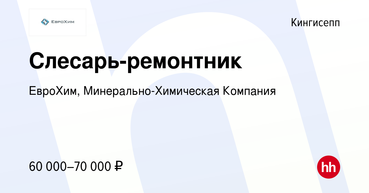 Вакансия Слесарь-ремонтник в Кингисеппе, работа в компании ЕвроХим,  Минерально-Химическая Компания (вакансия в архиве c 18 февраля 2024)