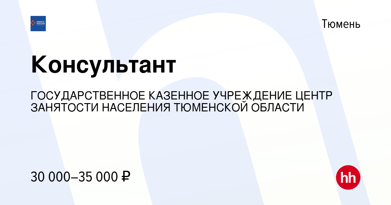 Вакансия Консультант в Тюмени, работа в компании ГОСУДАРСТВЕННОЕ КАЗЕННОЕ  УЧРЕЖДЕНИЕ ЦЕНТР ЗАНЯТОСТИ НАСЕЛЕНИЯ ТЮМЕНСКОЙ ОБЛАСТИ (вакансия в архиве c  14 января 2024)