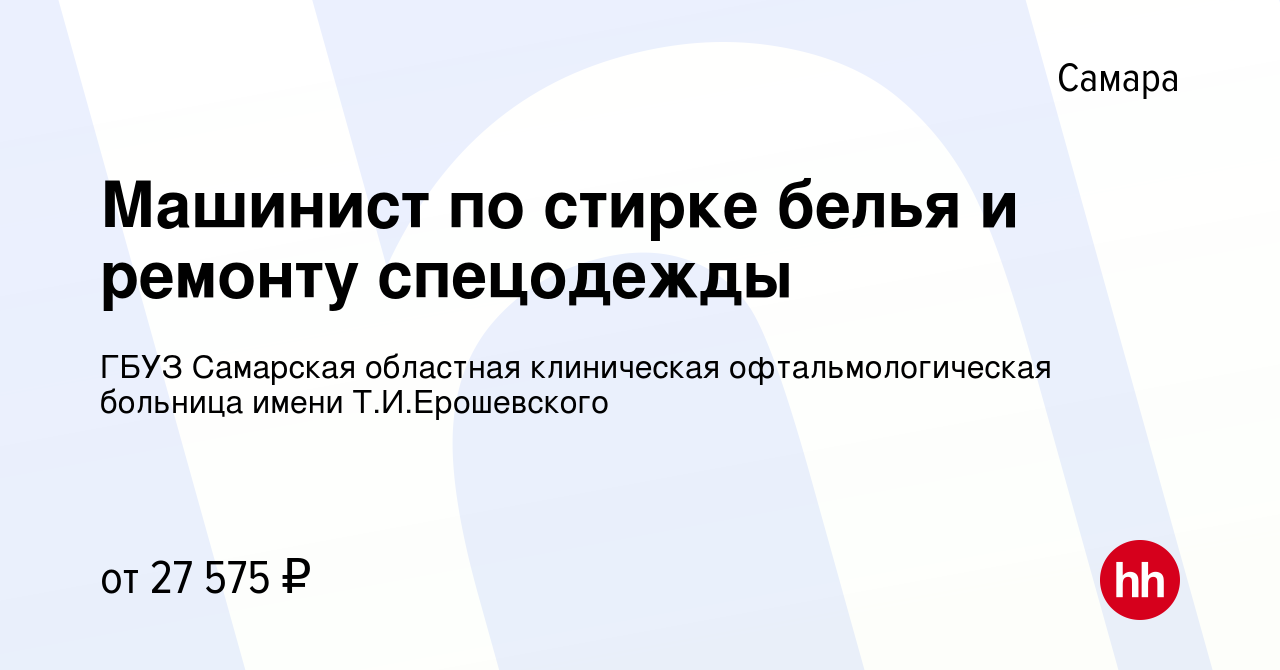 Вакансия Машинист по стирке белья и ремонту спецодежды в Самаре, работа в  компании ГБУЗ Самарская областная клиническая офтальмологическая больница  имени Т.И.Ерошевского