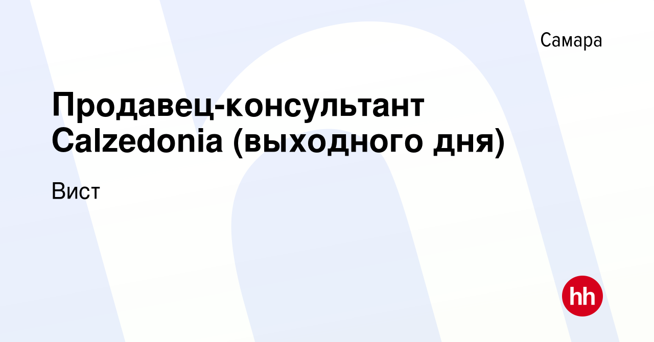 Вакансия Продавец-консультант Calzedonia (выходного дня) в Самаре, работа в  компании Вист (вакансия в архиве c 14 января 2024)