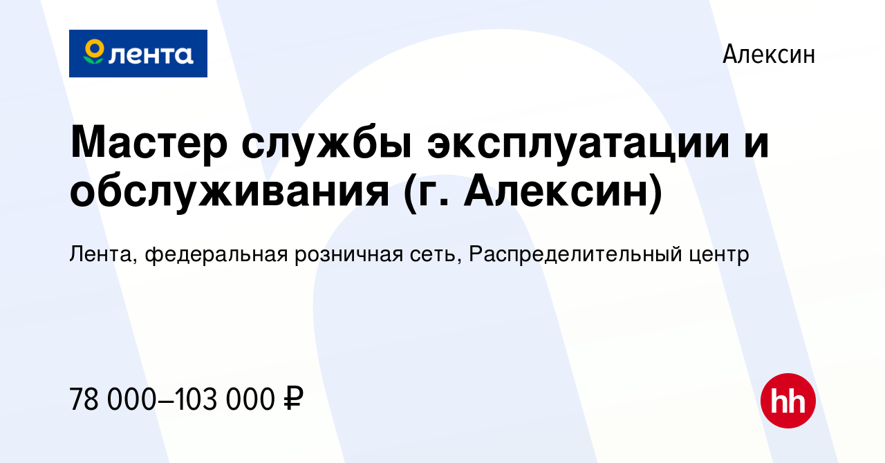 Вакансия Мастер службы эксплуатации и обслуживания (г. Алексин) в Алексине,  работа в компании Лента, федеральная розничная сеть, Распределительный  центр (вакансия в архиве c 26 декабря 2023)