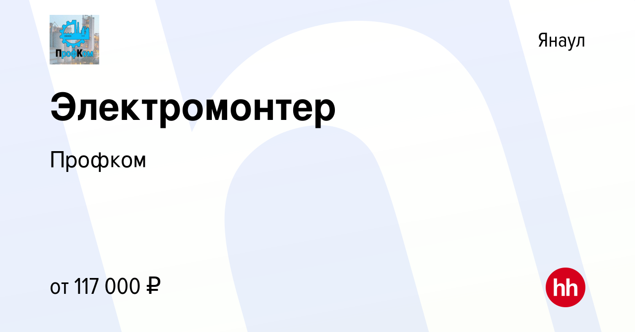 Вакансия Электромонтер в Янауле, работа в компании Профком (вакансия в  архиве c 14 января 2024)