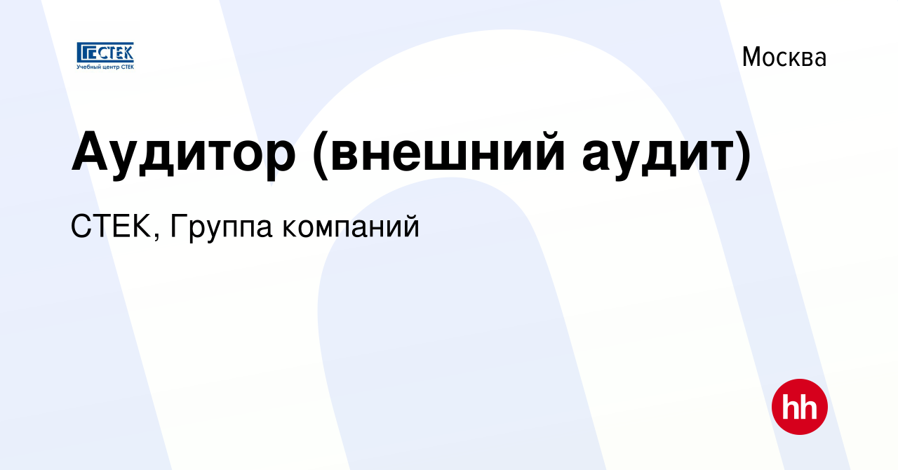 Вакансия Аудитор (внешний аудит) в Москве, работа в компании СТЕК, Группа  компаний (вакансия в архиве c 14 января 2024)