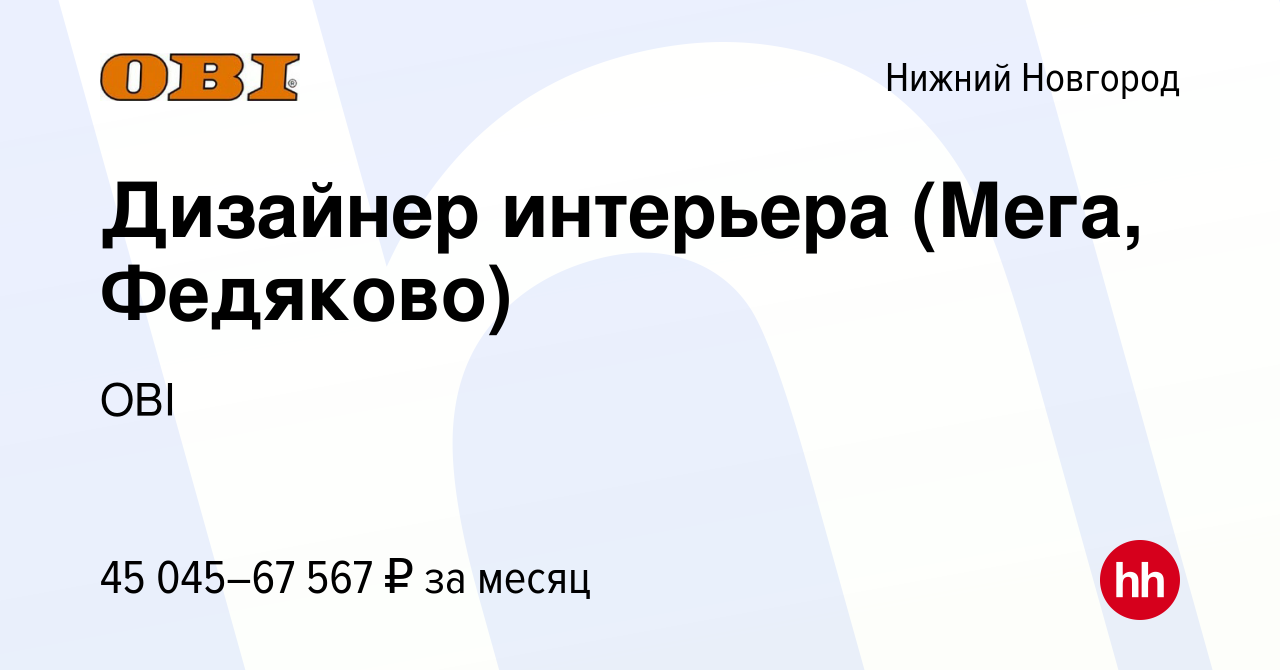 Вакансия Дизайнер интерьера (Мега, Федяково) в Нижнем Новгороде, работа в  компании OBI