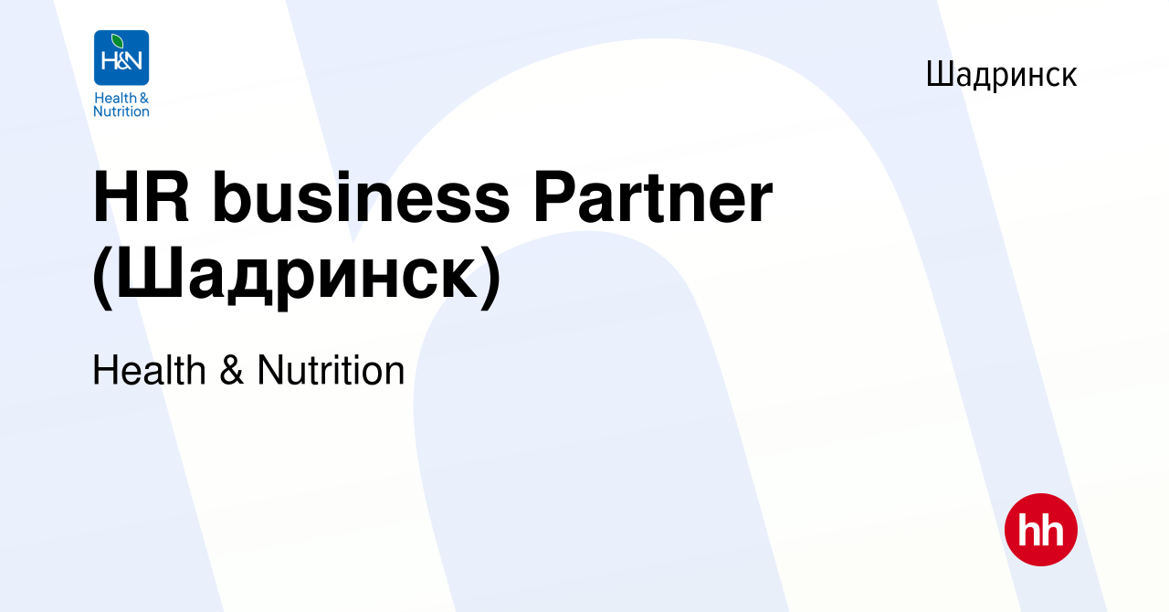 Вакансия HR business Partner (Шадринск) в Шадринске, работа в компании  Health & Nutrition (вакансия в архиве c 27 декабря 2023)