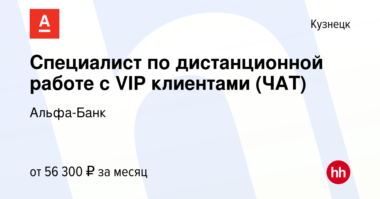 Вакансия Специалист по дистанционной работе с VIP клиентами (ЧАТ) в  Кузнецке, работа в компании Альфа-Банк (вакансия в архиве c 15 февраля 2024)