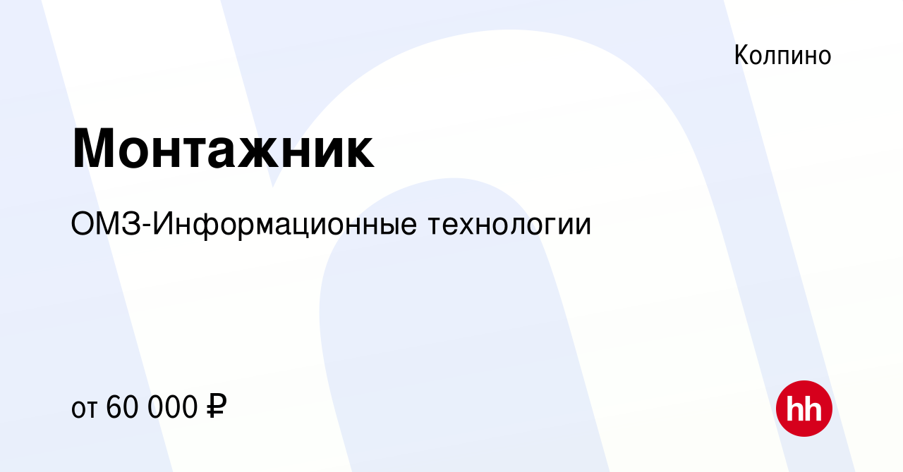 Вакансия Монтажник в Колпино, работа в компании ОМЗ-Информационные  технологии (вакансия в архиве c 14 января 2024)