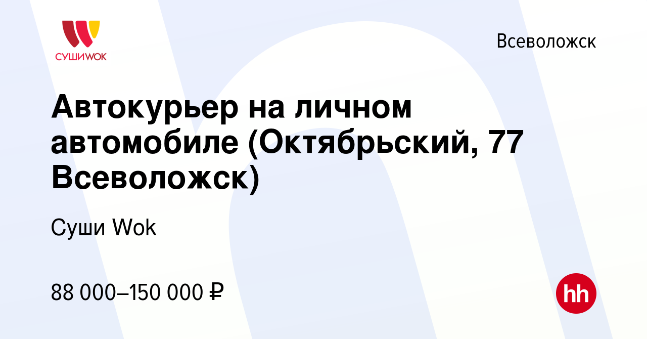 Вакансия Автокурьер на личном автомобиле (Октябрьский, 77 Всеволожск) во  Всеволожске, работа в компании Суши Wok (вакансия в архиве c 8 февраля 2024)