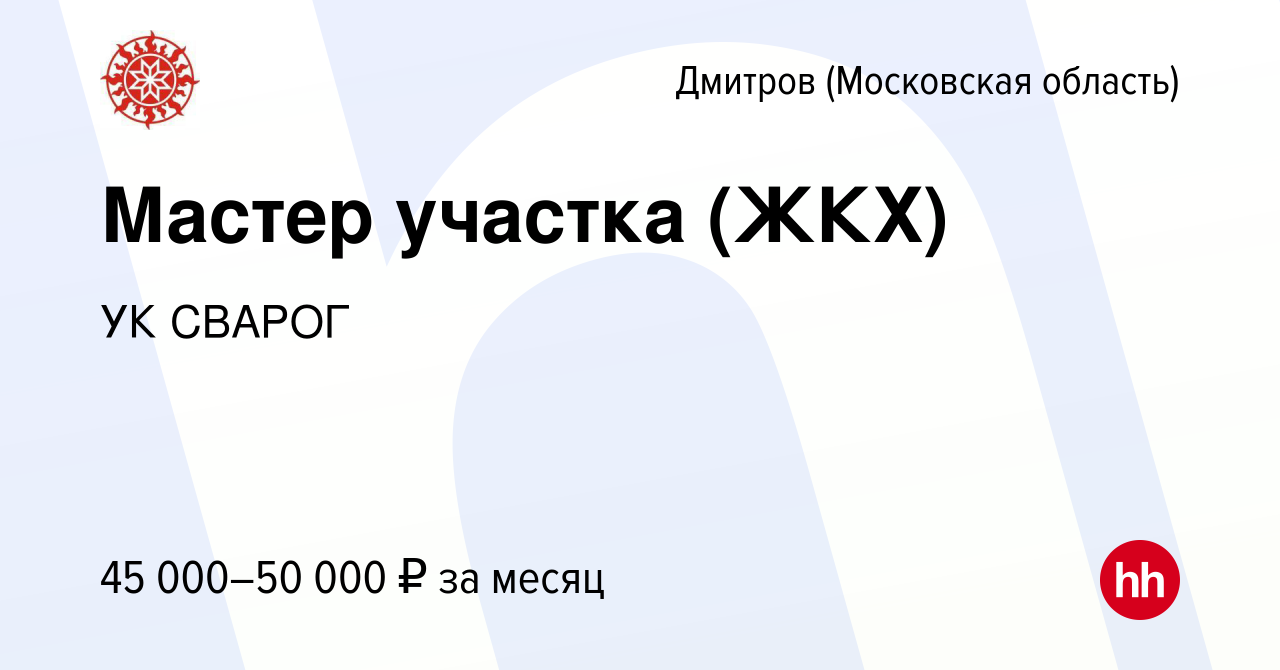 Вакансия Мастер участка (ЖКХ) в Дмитрове, работа в компании УК СВАРОГ  (вакансия в архиве c 14 января 2024)