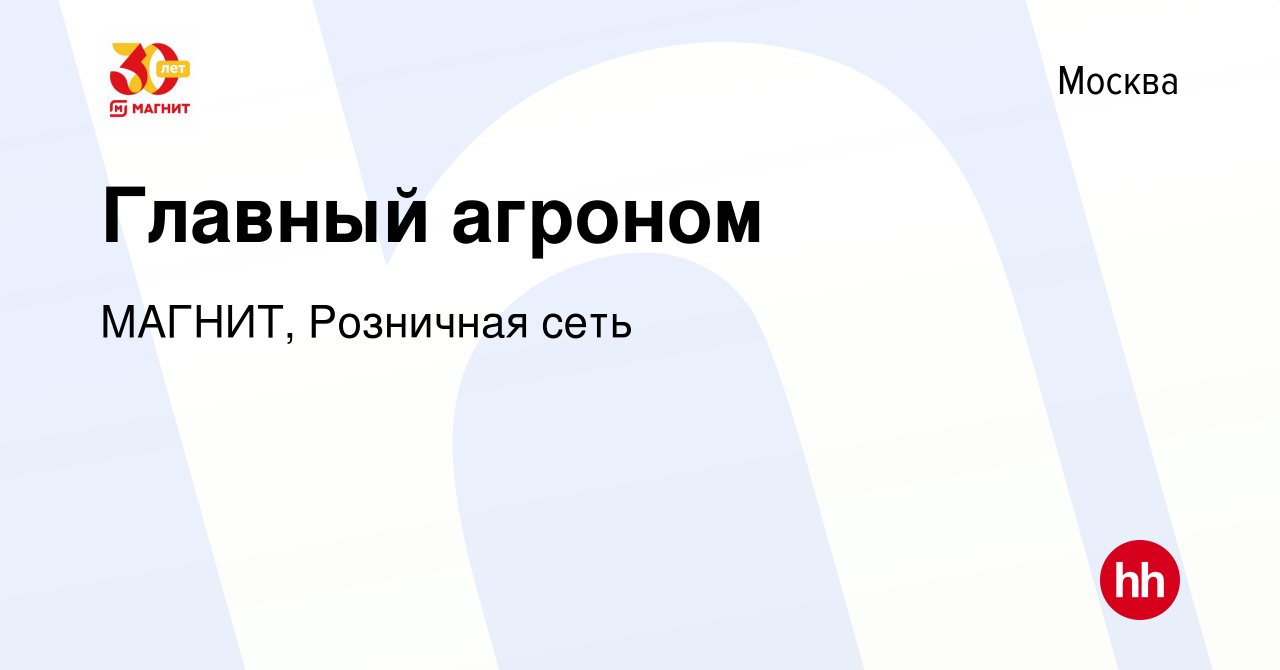 Вакансия Главный агроном в Москве, работа в компании МАГНИТ, Розничная сеть  (вакансия в архиве c 1 июня 2024)