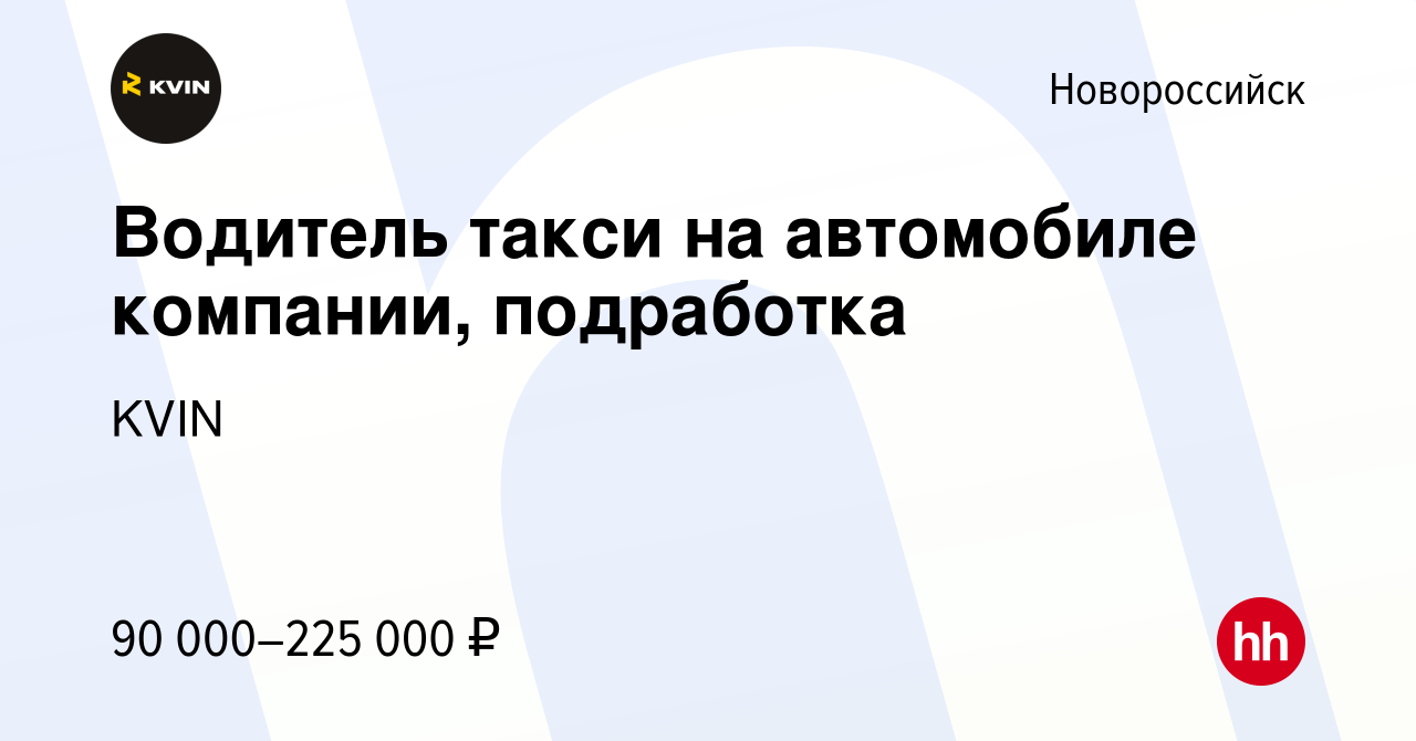 Вакансия Водитель такси на автомобиле компании, подработка в Новороссийске,  работа в компании KVIN (вакансия в архиве c 14 января 2024)