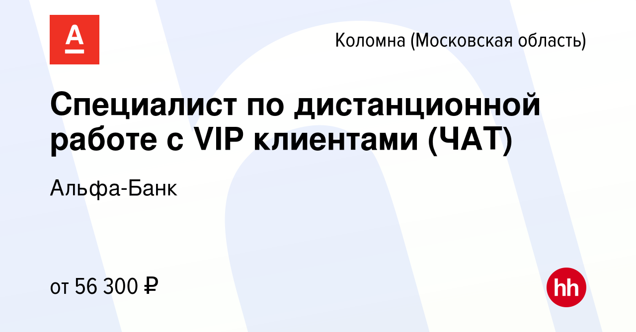 Вакансия Специалист по дистанционной работе с VIP клиентами (ЧАТ) в  Коломне, работа в компании Альфа-Банк (вакансия в архиве c 15 февраля 2024)