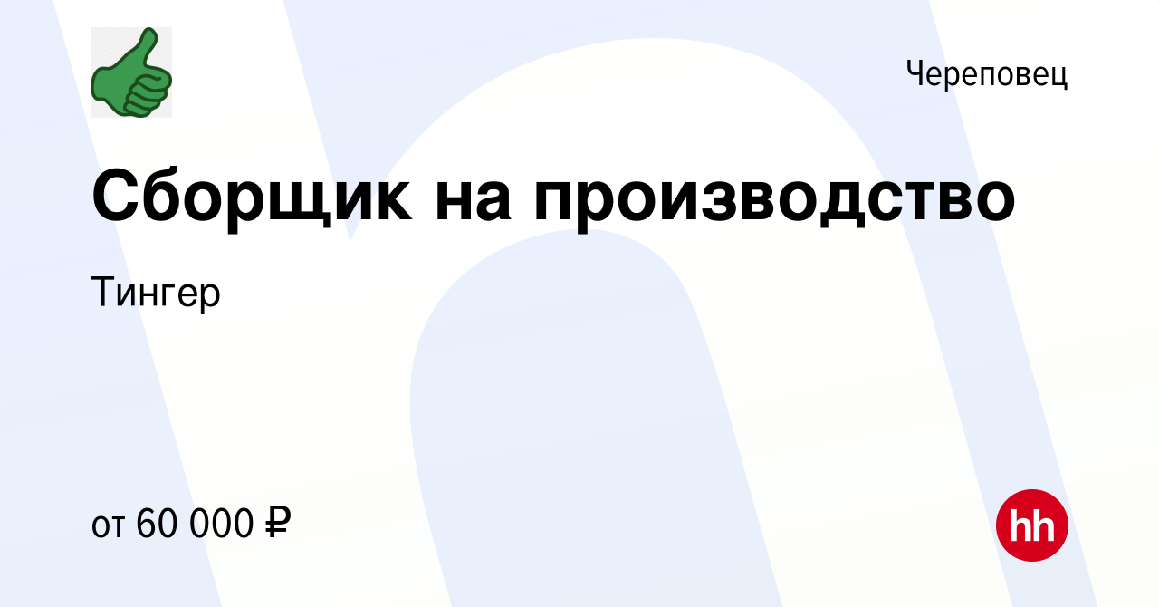 Вакансия Сборщик на производство в Череповце, работа в компании Тингер  (вакансия в архиве c 22 января 2024)