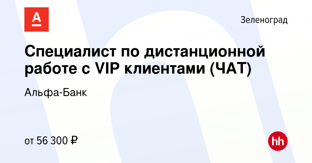 Вакансия Специалист по дистанционной работе с VIP клиентами (ЧАТ) в  Зеленограде, работа в компании Альфа-Банк (вакансия в архиве c 15 февраля  2024)