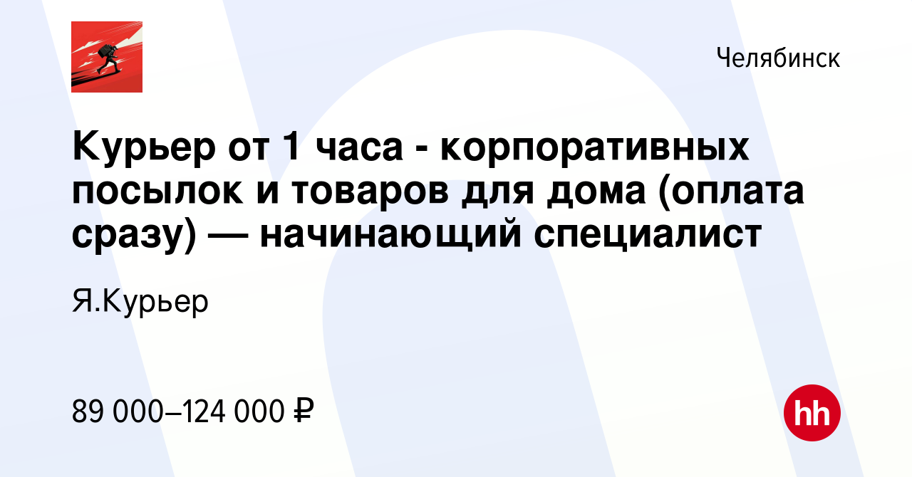 Вакансия Курьер от 1 часа - корпоративных посылок и товаров для дома  (оплата сразу) — начинающий специалист в Челябинске, работа в компании  Я.Курьер (вакансия в архиве c 28 декабря 2023)