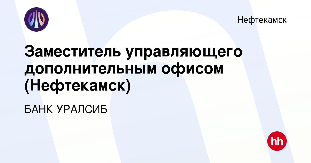 Вакансия Заместитель управляющего дополнительным офисом (Нефтекамск) в  Нефтекамске, работа в компании БАНК УРАЛСИБ (вакансия в архиве c 12 февраля  2024)