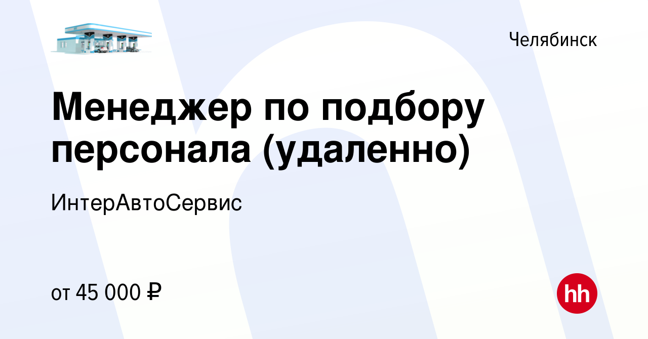 Вакансия Менеджер по подбору персонала (удаленно) в Челябинске, работа в  компании ИнтерАвтоСервис (вакансия в архиве c 14 февраля 2024)