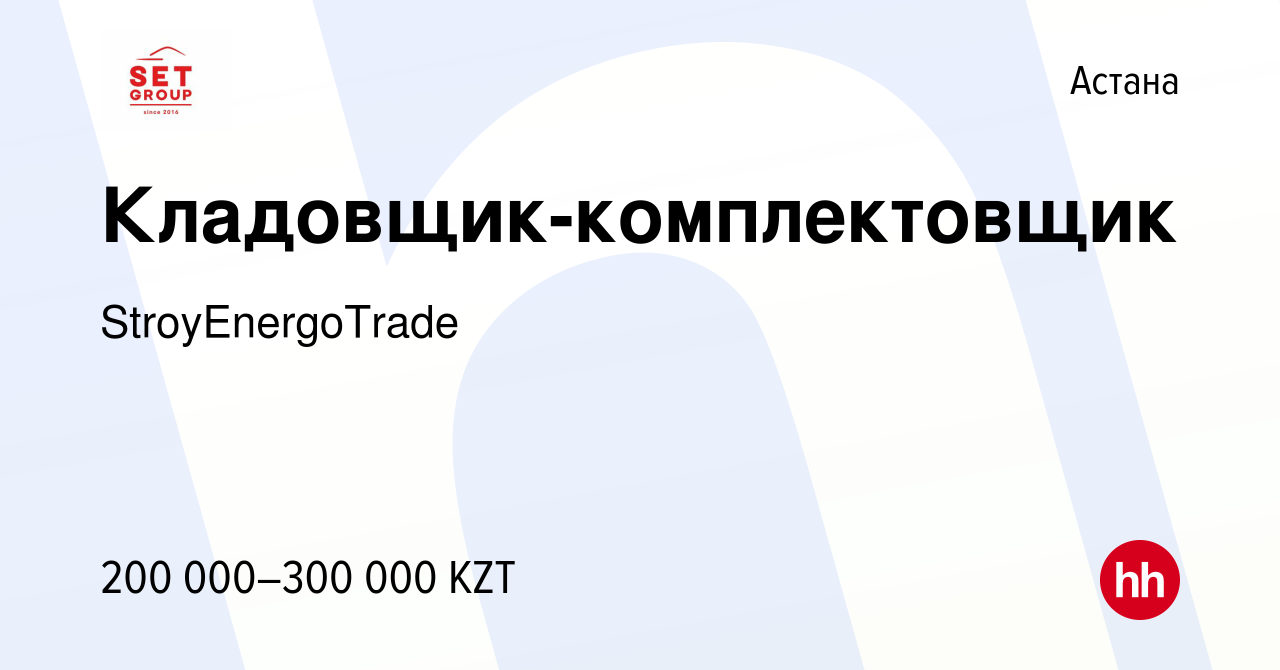 Вакансия Кладовщик-комплектовщик в Астане, работа в компании  StroyEnergoTrade (вакансия в архиве c 4 января 2024)