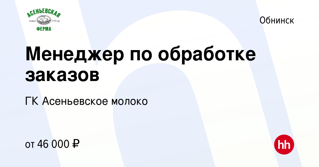 Вакансия Менеджер по обработке заказов в Обнинске, работа в компании ГК  Асеньевское молоко (вакансия в архиве c 14 января 2024)