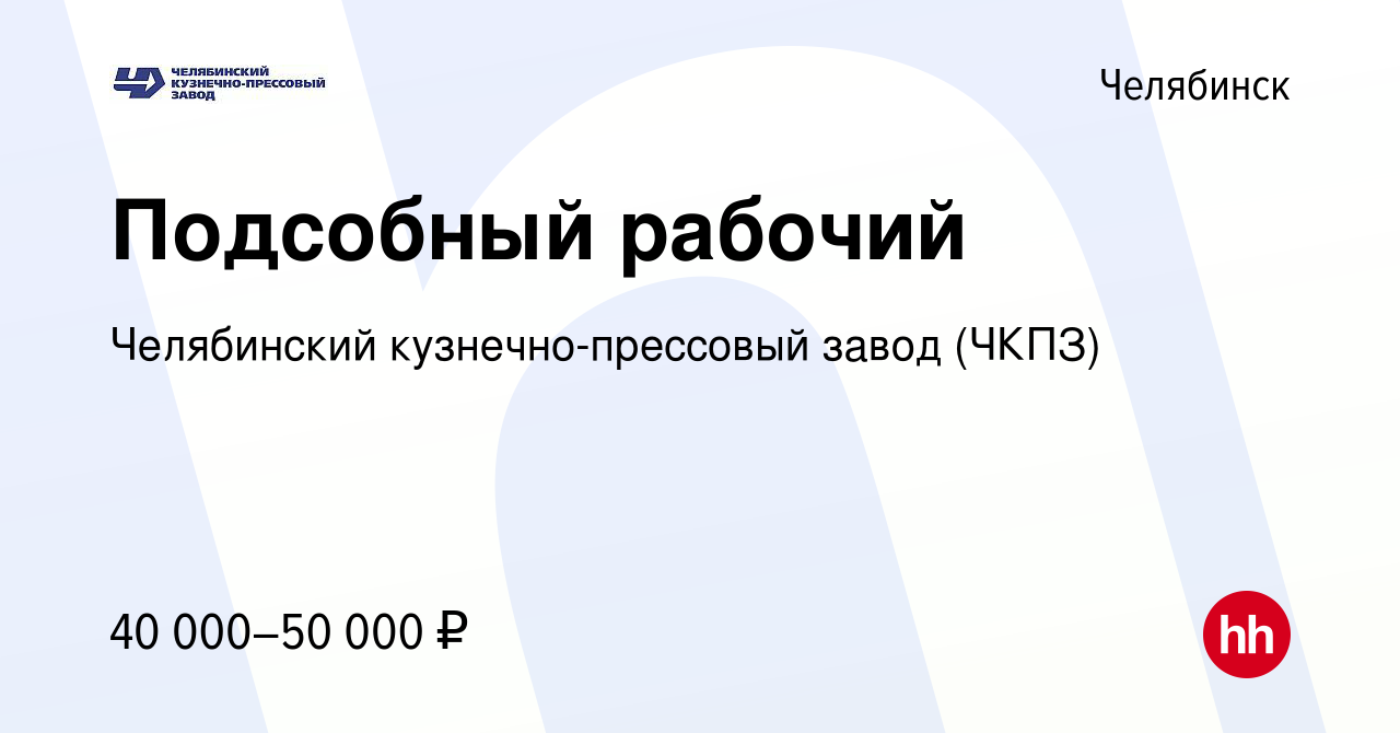 Вакансия Подсобный рабочий в Челябинске, работа в компании Челябинский  кузнечно-прессовый завод (ЧКПЗ) (вакансия в архиве c 14 января 2024)