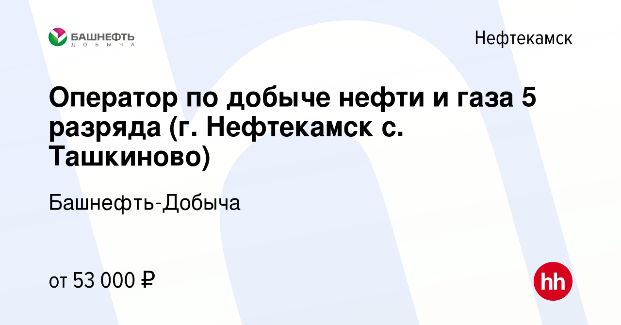 Вакансия Оператор по добыче нефти и газа 5 разряда (г. Нефтекамск с.  Ташкиново) в Нефтекамске, работа в компании Башнефть-Добыча (вакансия в  архиве c 17 марта 2024)