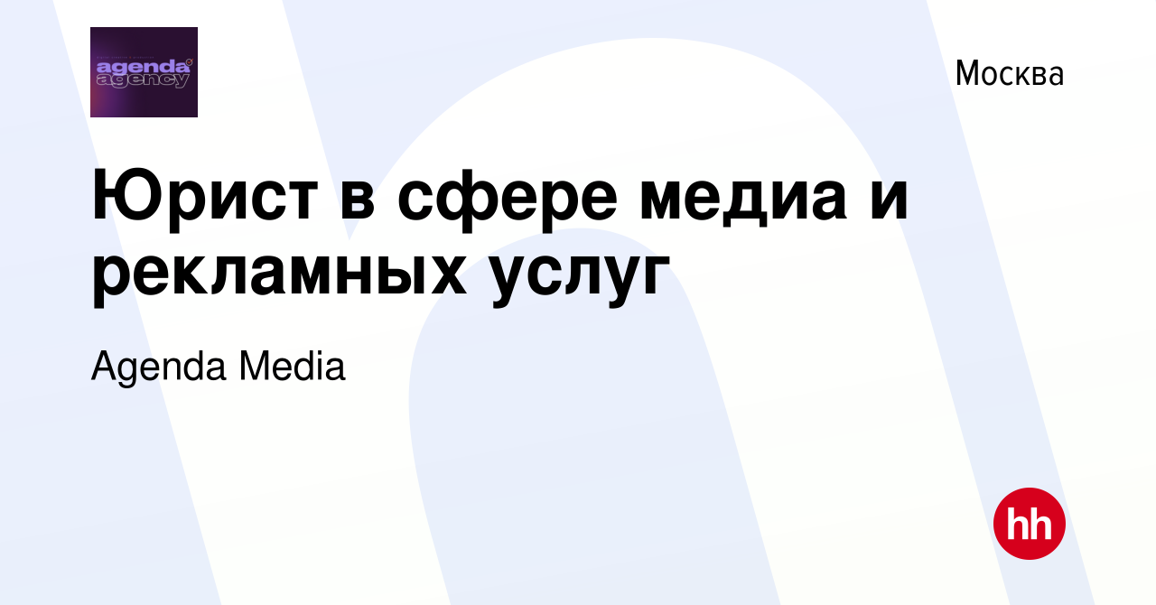 Вакансия Юрист в сфере медиа и рекламных услуг в Москве, работа в компании  Agenda Media (вакансия в архиве c 9 февраля 2024)