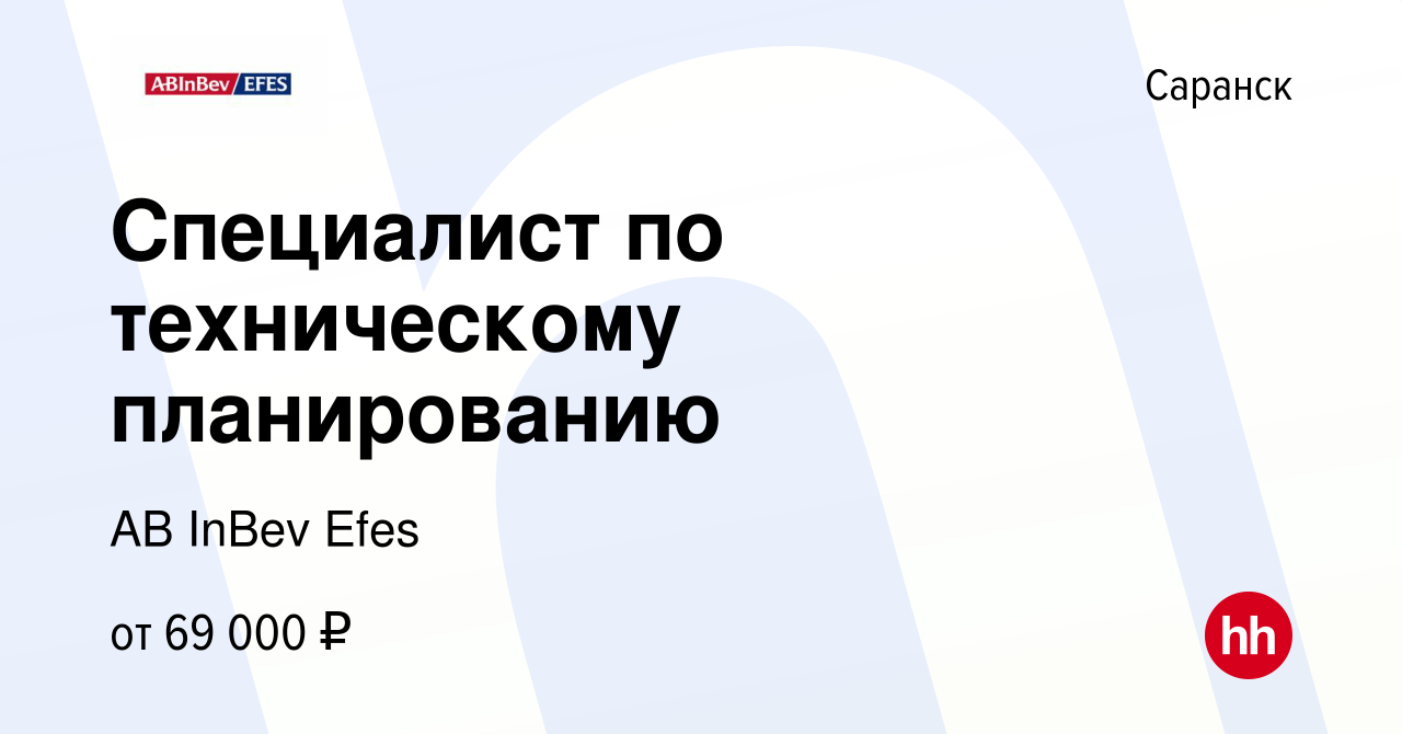 Вакансия Специалист по техническому планированию в Саранске, работа в  компании AB InBev Efes (вакансия в архиве c 26 декабря 2023)