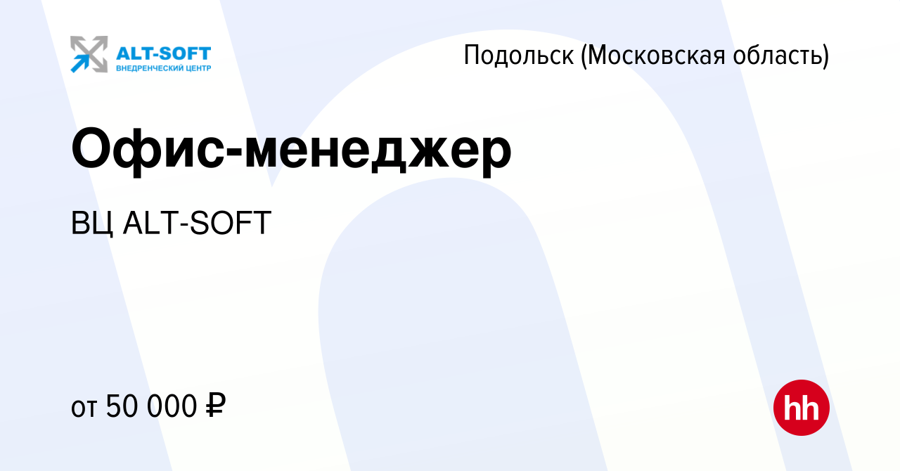 Вакансия Офис-менеджер в Подольске (Московская область), работа в компании  ВЦ ALT-SOFT (вакансия в архиве c 20 февраля 2024)