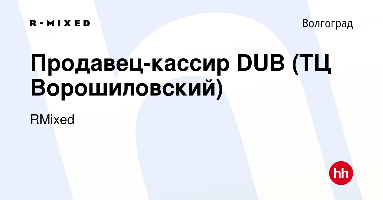 Вакансия Продавец-кассир DUB (ТЦ Ворошиловский) в Волгограде, работа в  компании RMixed (вакансия в архиве c 14 января 2024)