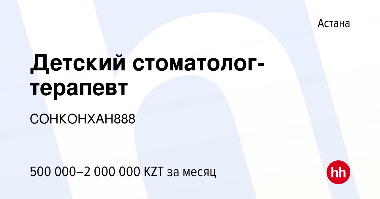 Вакансия Детский стоматолог-терапевт в Астане, работа в компании  СОНКОНХАН888 (вакансия в архиве c 4 января 2024)