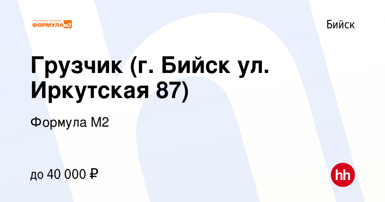 Вакансия Грузчик (г. Бийск ул. Иркутская 87) в Бийске, работа в компании  Формула М2 (вакансия в архиве c 6 февраля 2024)