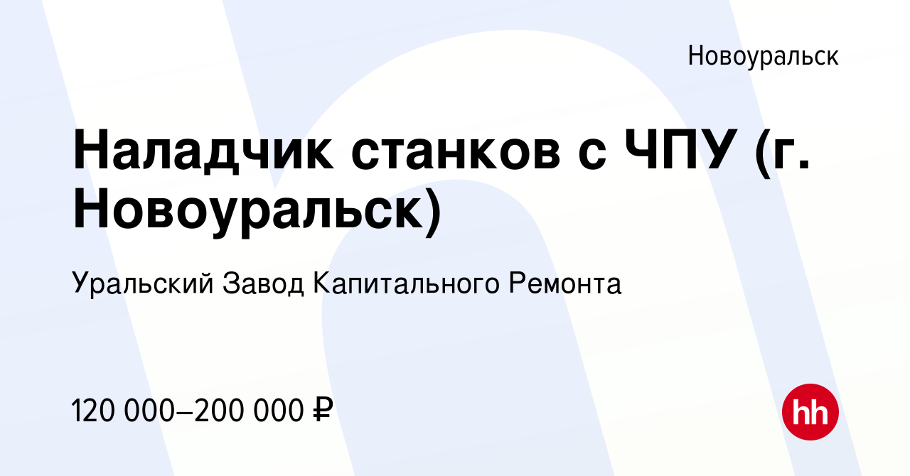 Вакансия Наладчик станков с ЧПУ (г. Новоуральск) в Новоуральске, работа в  компании Уральский Завод Капитального Ремонта (вакансия в архиве c 14  января 2024)