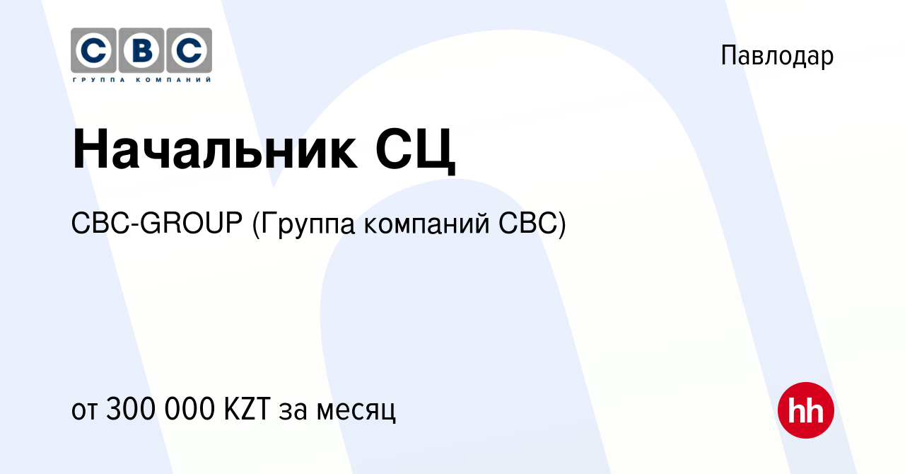 Вакансия Начальник СЦ в Павлодаре, работа в компании CBC-GROUP (Группа  компаний СВС) (вакансия в архиве c 19 декабря 2023)