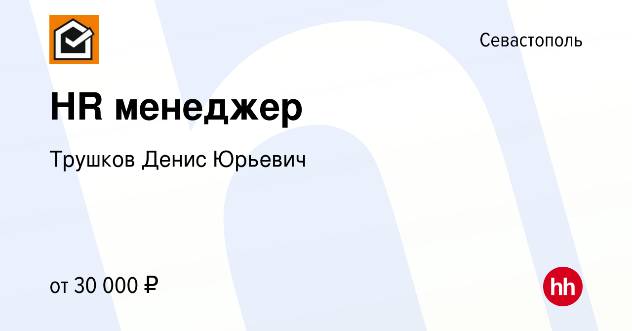 Вакансия HR менеджер в Севастополе, работа в компании Трушков Денис Юрьевич  (вакансия в архиве c 14 января 2024)