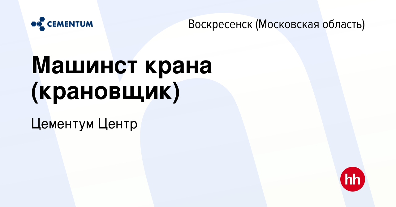 Вакансия Машинст крана (крановщик) в Воскресенске, работа в компании  Цементум Центр (вакансия в архиве c 14 января 2024)