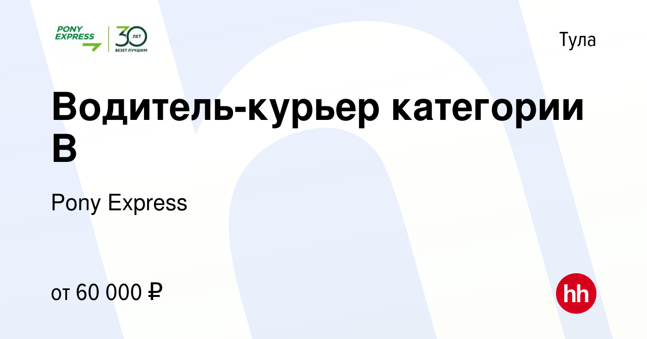 Вакансия Водитель-курьер категории В в Туле, работа в компании Pony Express  (вакансия в архиве c 16 января 2024)