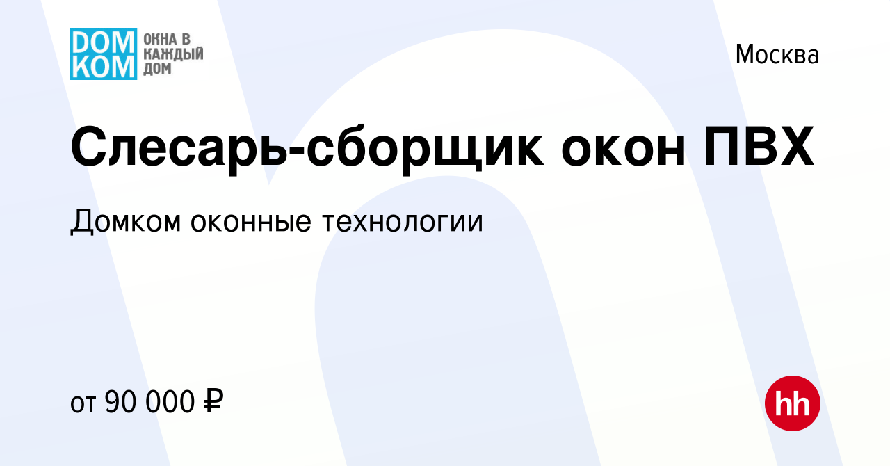 Вакансия Слесарь-сборщик окон ПВХ в Москве, работа в компании Домком  оконные технологии (вакансия в архиве c 14 января 2024)