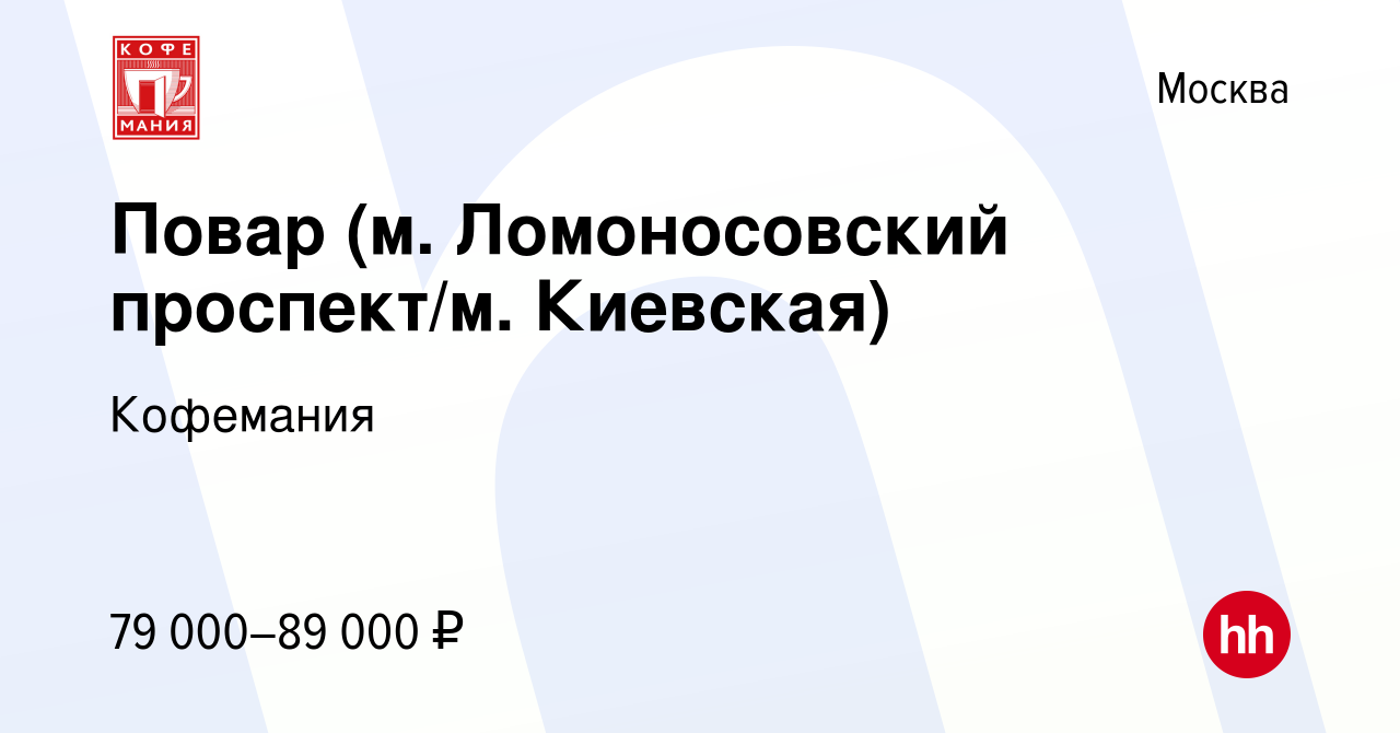 Вакансия Повар (м. Ломоносовский проспект/м. Киевская) в Москве, работа в  компании Кофемания (вакансия в архиве c 17 января 2024)