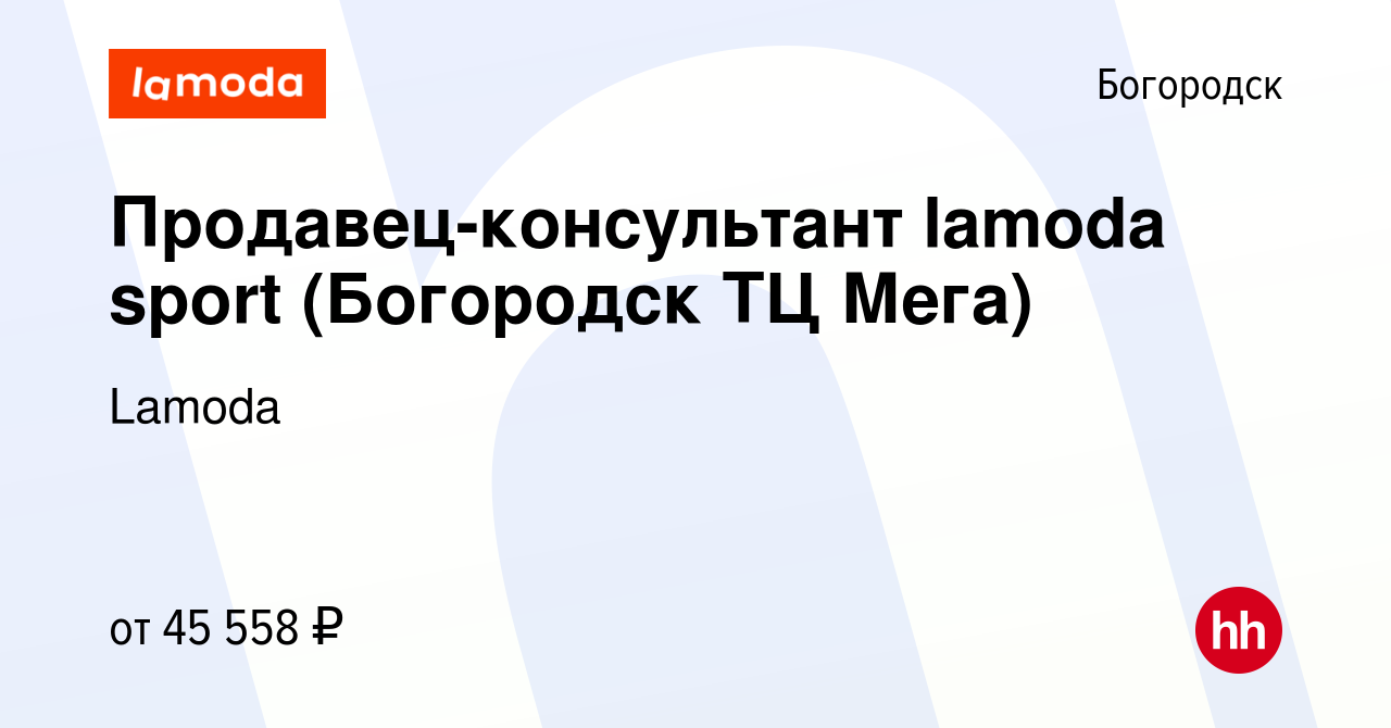 Вакансия Продавец-консультант lamoda sport (Богородск ТЦ Мега) в  Богородске, работа в компании Lamoda (вакансия в архиве c 13 февраля 2024)