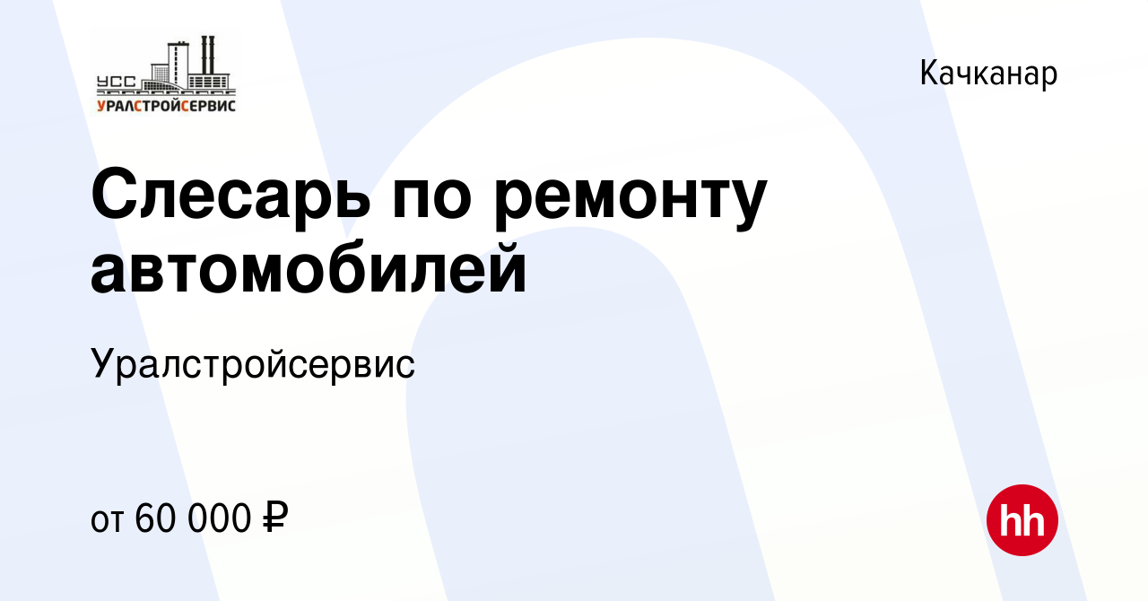 Вакансия Слесарь по ремонту автомобилей в Качканаре, работа в компании  Уралстройсервис (вакансия в архиве c 16 января 2024)