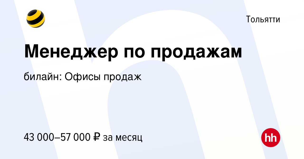 Вакансия Менеджер по продажам в Тольятти, работа в компании билайн: Офисы  продаж (вакансия в архиве c 14 января 2024)