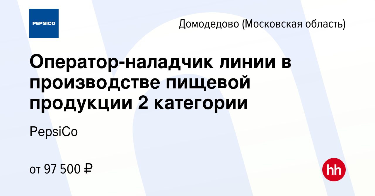 Вакансия Оператор-наладчик линии в производстве пищевой продукции 2  категории в Домодедово, работа в компании PepsiCo (вакансия в архиве c 6  марта 2024)